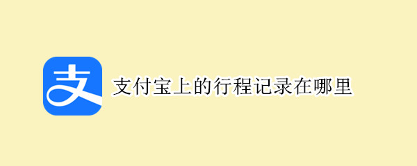 支付宝上的行程记录在哪里