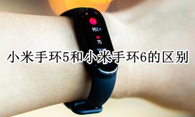小米手环5和小米手环6的区别 小米手环5和红米手环5有什么区别