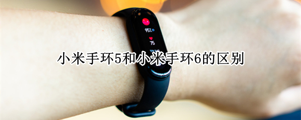 小米手环5和小米手环6的区别