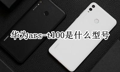 华为ars-tl00是什么型号 华为ars一al00是什么型号图片