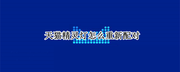 天猫精灵灯怎么重新配对