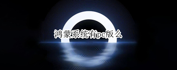 鸿蒙系统有pc版么