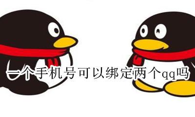 一个手机号可以绑定两个qq吗 一个手机号可以绑定两个qq号码