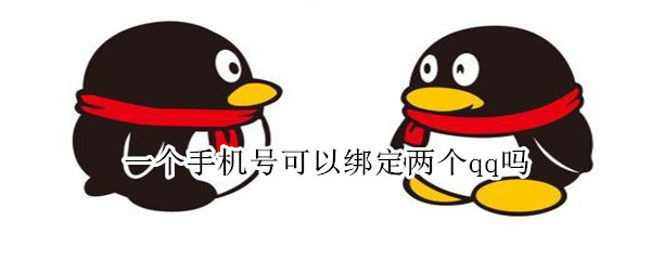 一个手机号可以绑定两个qq吗