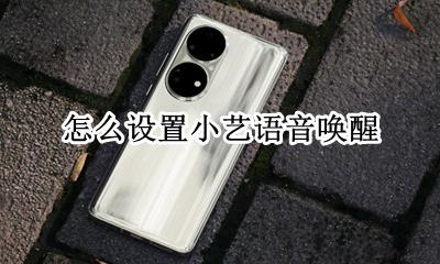 怎么设置小艺语音唤醒 如何设置小艺语音唤醒