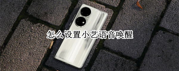 怎么设置小艺语音唤醒
