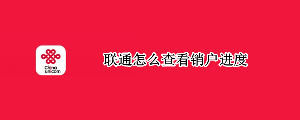 联通怎么查看销户进度