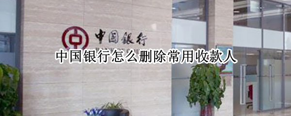 中国银行怎么删除常用收款人