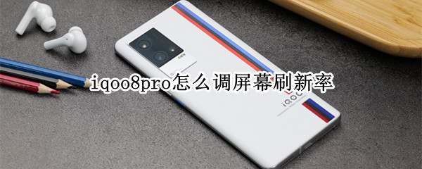 iqoo8pro怎么调屏幕刷新率