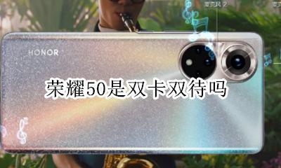 荣耀50是双卡双待吗 荣耀x50手机是双卡双待吗