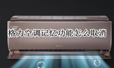 格力空调断电记忆设置 格力空调记忆功能怎么取消