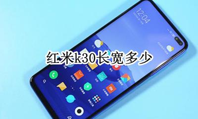 红米k30长宽多少 红米k30多长多宽