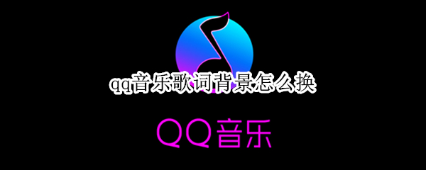qq音乐歌词背景怎么换