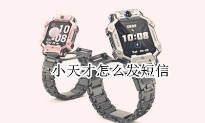小天才怎么发短信 小天才app可以发短信吗