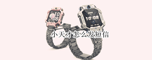 小天才怎么发短信