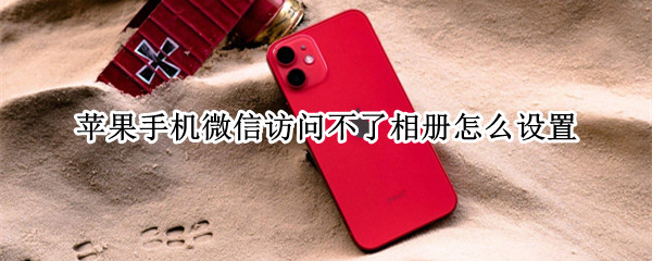 苹果手机微信访问不了相册怎么设置