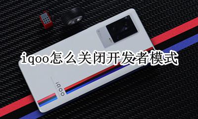 iqoo怎么关闭开发者模式 iqoopro开发者模式怎么关闭
