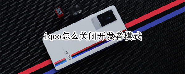 iqoo怎么关闭开发者模式