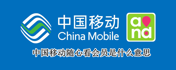 中国移动随心看会员是什么意思