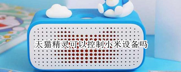 天猫精灵可以控制小米设备吗