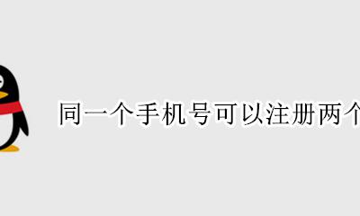 同一个手机可以注册两个QQ吗 同一个手机号可以注册两个qq吗