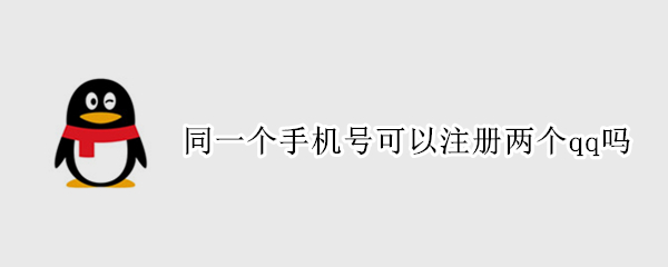 同一个手机号可以注册两个qq吗