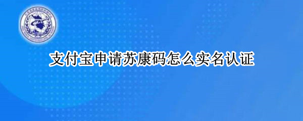 支付宝申请苏康码怎么实名认证