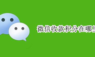怎么看微信收款积分 微信收款积分在哪里看