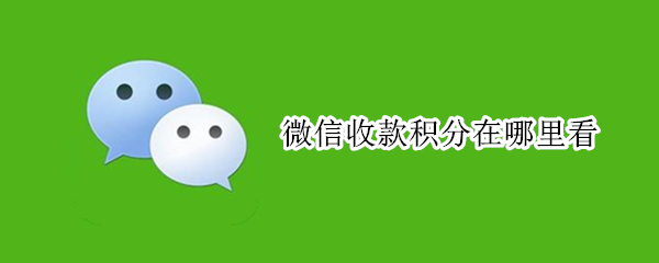 微信收款积分在哪里看