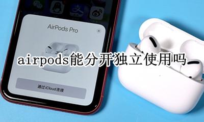 airpods两台手机分开用 airpods可以分开独立使用吗