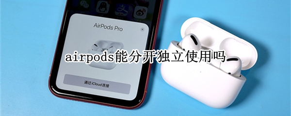 airpods可以分开独立使用吗