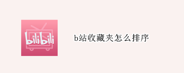 b站收藏夹怎么排序