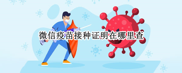 微信疫苗接种证明在哪里查