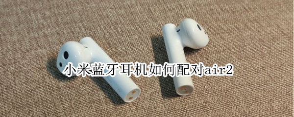 小米蓝牙耳机如何配对air2