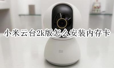 米家云台版内存卡安装 小米云台2k版怎么安装内存卡