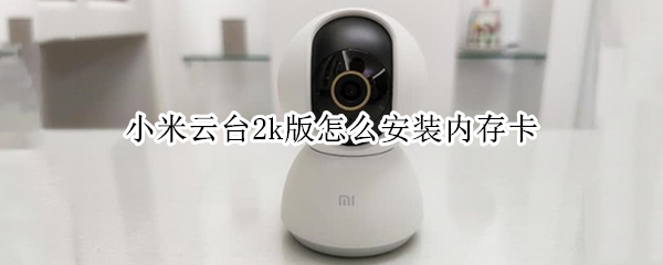 小米云台2k版怎么安装内存卡