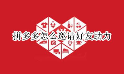 拼多多怎么邀请好友助力 如何邀请好友助力