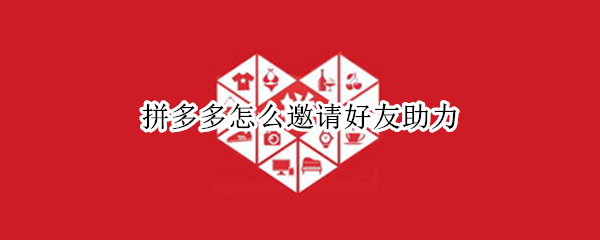 拼多多怎么邀请好友助力