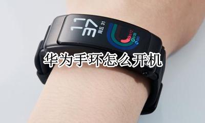 华为手环怎么开机 运动手环怎么开机