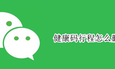 健康码行程怎么删除 健康码怎么修改行程