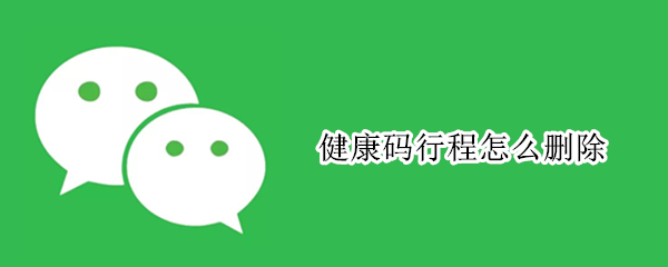 健康码行程怎么删除