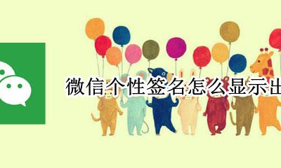 微信个性签名怎么显示出来 微信个性签名在哪里显示出来