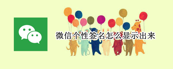 微信个性签名怎么显示出来