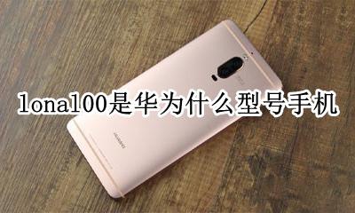 华为lonal00手机报价 lonal00是华为什么型号手机