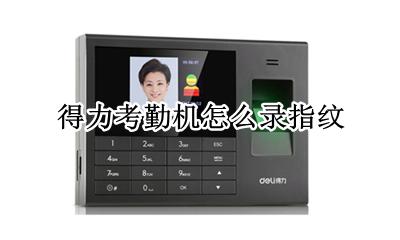 得力考勤机怎么录指纹 得力指纹考勤机如何使用