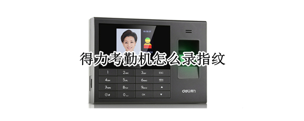 得力考勤机怎么录指纹
