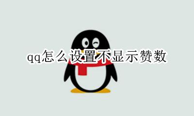 qq怎么设置赞不了 qq怎么设置不显示赞数
