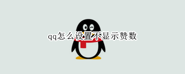 qq怎么设置不显示赞数