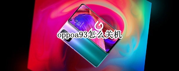 oppoa93怎么关机