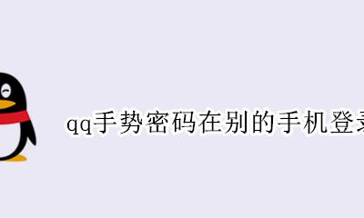QQ手势密码在哪 qq手势密码在别的手机登录有吗